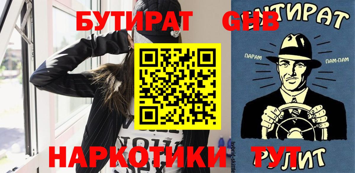 БУТИРАТ оксибутират  Вход с VPN  Урай 