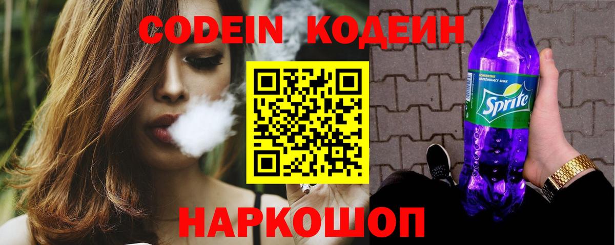 Урай  Codein напиток Lean (лин)  Вход с VPN  Codein Purple Drank 